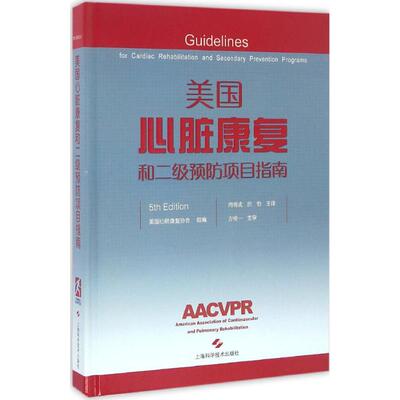正版美国心脏康复和二级预防项目指南美国心肺康复协会组编周明成洪怡主译