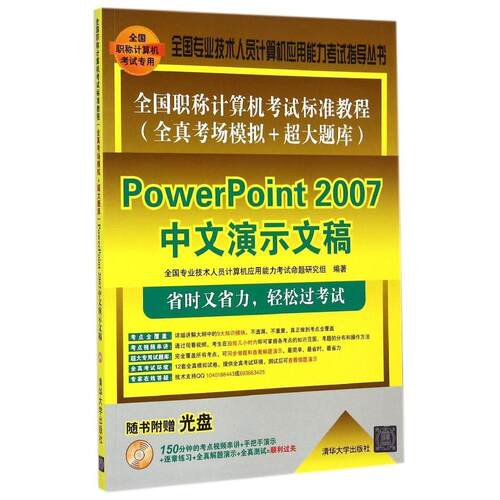 正版全国职称计算机考试标准教程全真考场模拟超大题库PowerPoint2007中文演示全国专业技术人员计算机应用能力考试命题研究组编著
