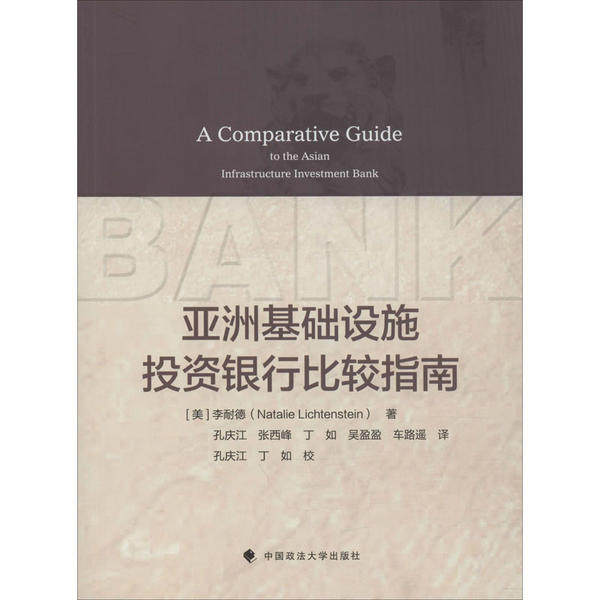 正版亚洲基础设施投资银行比较指南娜塔莉利希滕斯坦