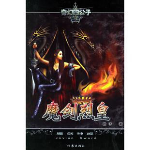 正版魔剑烈皇3魔剑神威秋子著