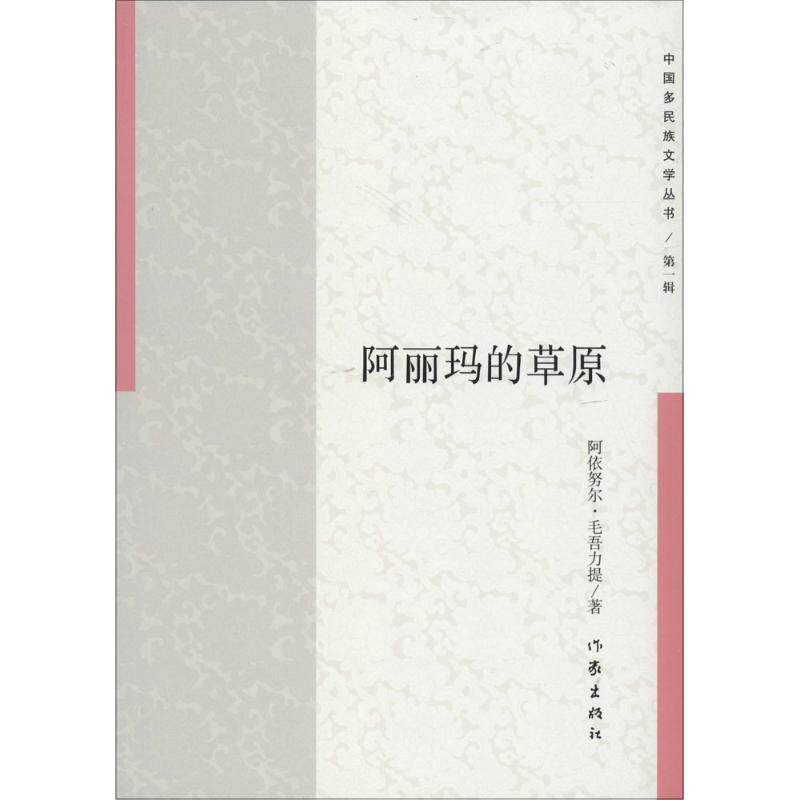 正版阿丽玛的草原阿依努尔毛吾力提