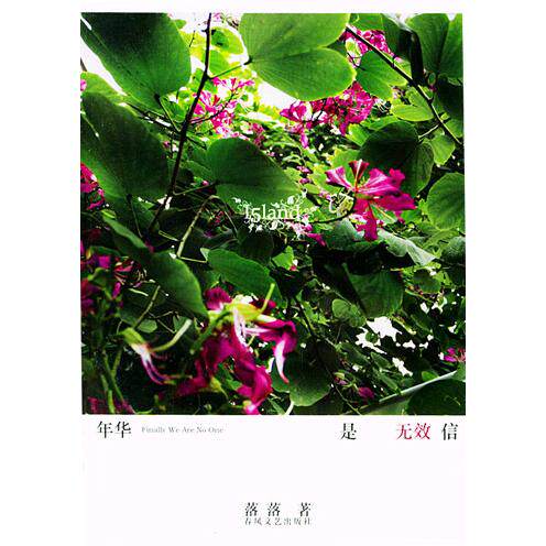 正版年华是无效信落落著
