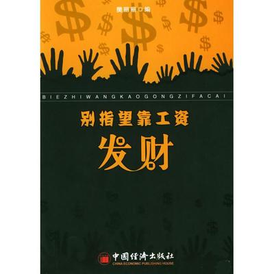 正版别指望靠工资发财樊丽丽编