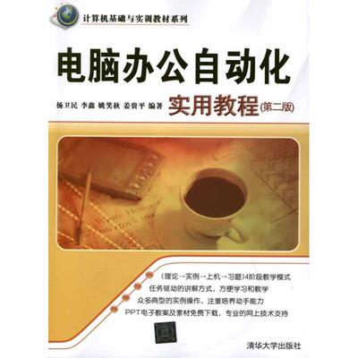 正版电脑办公自动化实用教程第二版计算机基础与实训教材系列杨卫民等编著