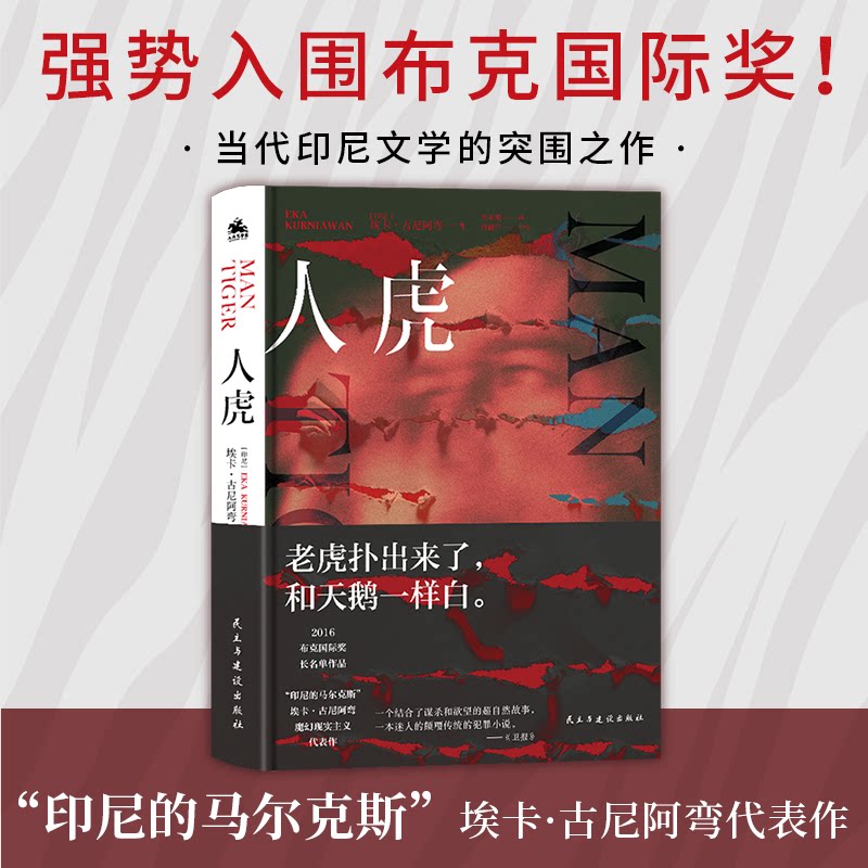 正版人虎老虎扑出来了和天鹅一样白印尼的马尔克斯埃卡古尼阿弯魔幻现实主义代表作我们保持愤怒也压制愤怒但最后却不得埃卡古尼阿