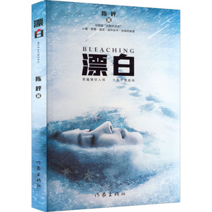 羔羊陈枰 沉默 正版 漂白恶魔潜伏人间十年千里追凶中国版