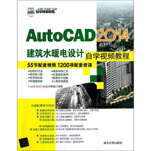 正版AutoCAD2014建筑水暖电设计自学视频教程配光盘CADCAMCAE自学视频教程CADCAMCAE技术联盟