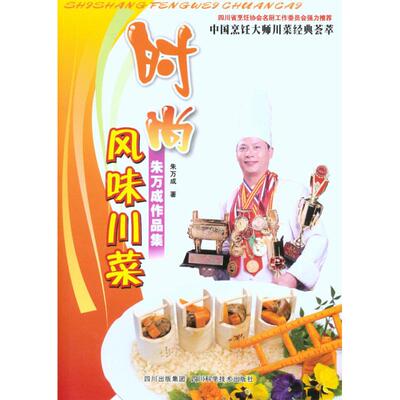 正版时尚风味川菜朱万成著
