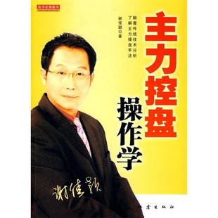 正版主力控盘操作学谢佳颖著