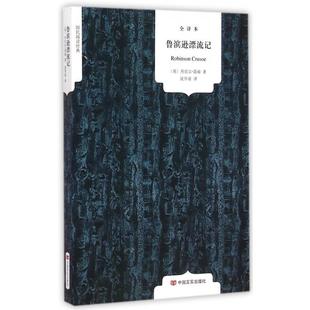 正版国民阅读经典鲁滨逊漂流记全译本英丹尼尔笛福著沈学甫译