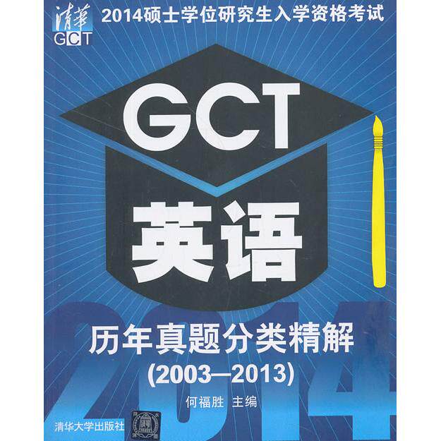 正版2014硕士学位研究生入学资格考试GCT英语历年真题分类精解2003~何福胜