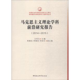 正版 2015王伟光荆惠民李慎明邓纯东编 马克思主义理论学科前沿研究报告2014