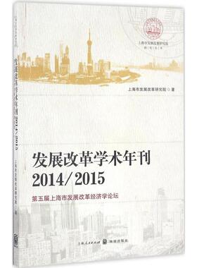 正版发展改革学术年刊20142015上海市发展改革研究院著