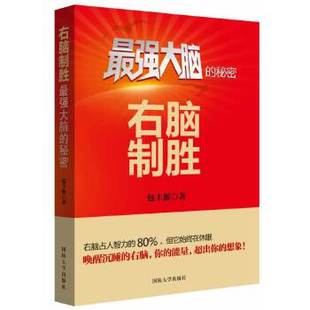 正版现货右脑制胜包丰源著提升右脑能力创造非凡人生心智能量学哲学心理学国防大学出版社