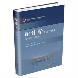正版审计学张丽著