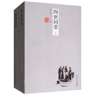 正版 四世同堂老舍