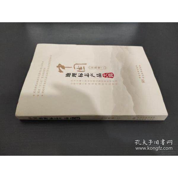 正版中国地理标志产品大典二河南卷国家质量监督检验检疫总局编,书籍/杂志/报纸,国内贸易经济,淘宝优惠券,粉丝福利购,淘宝优惠卷
