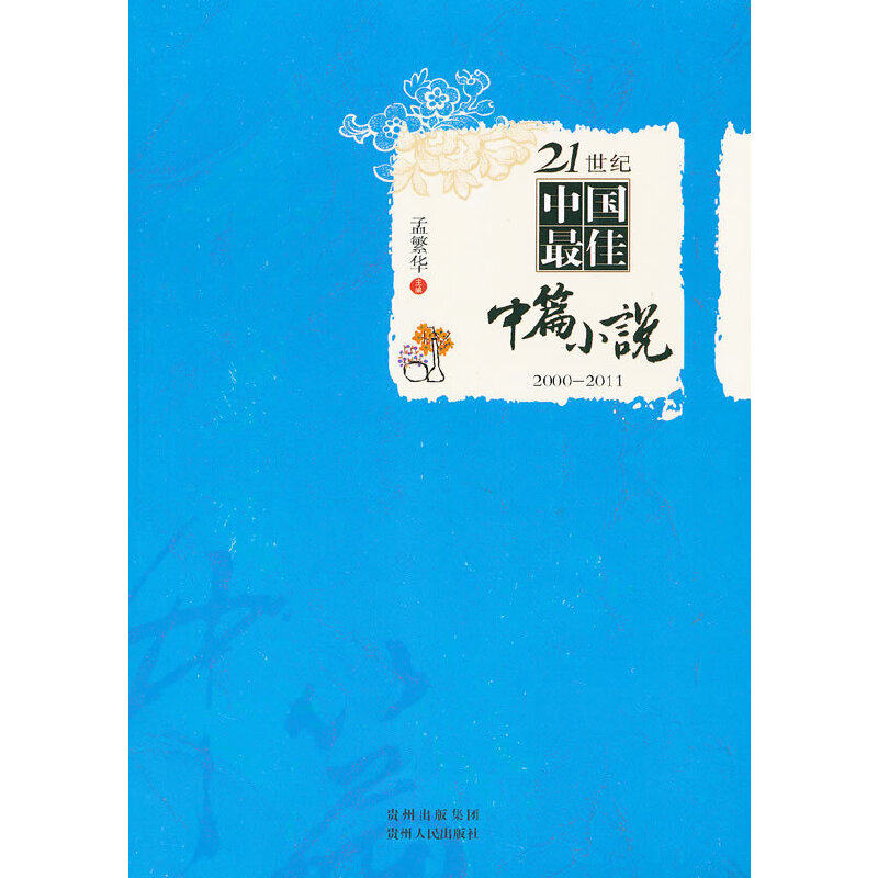 正版21世纪中国最佳中篇小说2000-2011孟繁华编