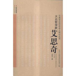 正版大众哲学家艾思奇辛峰