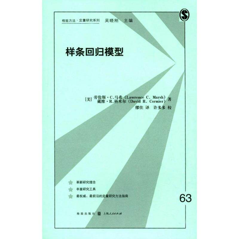 正版样条回归模型劳伦斯C马希戴维R科米尔缪佳著