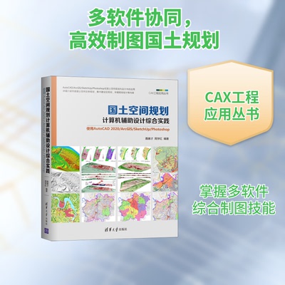 正版国土空间规划计算机辅助设计综合实践使用AutoCAD2020/ArcGIS/SketchUp/Photoshop聂康才周学红