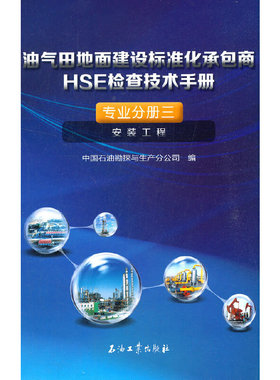 正版油气田地面建设标准化承包商HSE检查技术手册专业分册3安装工程宁永乔苗新康柳立编