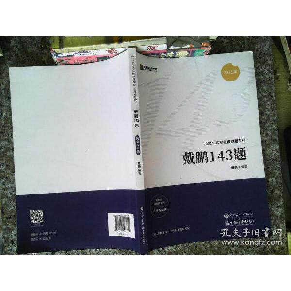 正版2021众合法考客观题143模拟题戴鹏民诉法律职业资格考试课戴鹏