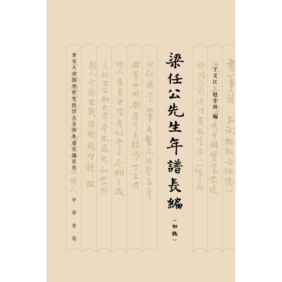正版梁任公先生年谱长编初稿精丁文江赵丰田编欧阳哲生整理