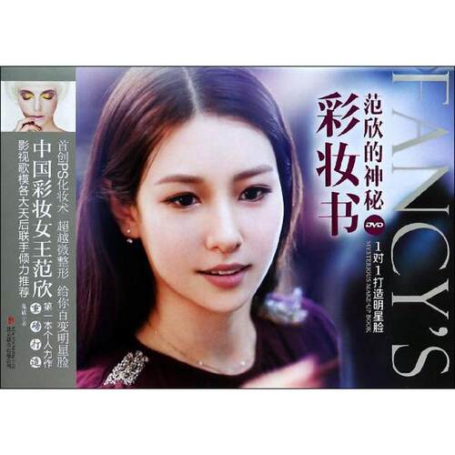 正版范欣的神秘彩妆书附赠价值25元正版DVD一盘1对1打造明星脸高圆圆萨顶顶张梓琳女神联手重磅