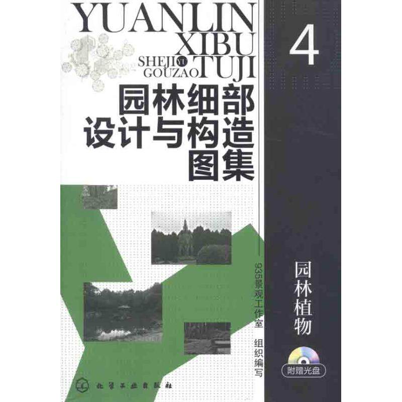 正版园林细部设计与构造图集4园林植物附光盘935景观工作室组织编写