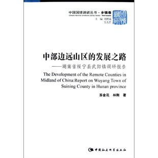 正版中国国情调研丛书乡镇卷中部边远山区的发展之路湖南省绥宁县武阳镇调研报告苏金花林刚著刘树成吴太昌编
