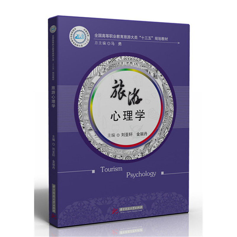 正版旅游心理学刘亚轩金丽丹图片