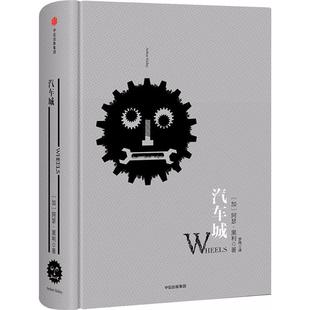 正版阿瑟黑利经典行业小说汽车城罗辑思维加拿大阿瑟黑利著罗纯译