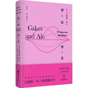 正版寻欢作乐毛姆情感自传毛泽东英文教师章含之与著名媒体人洪晃倾情翻译毛姆著