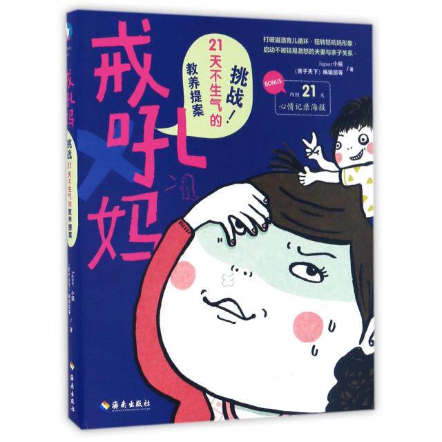 正版戒吼妈挑战21天不生气的教养提案Jaguar小姐亲子天下编辑部编