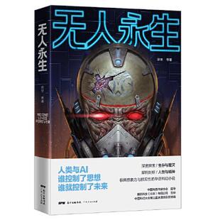 正版无人永生当科技沦为欲望的工具人终将毁于他所热爱的东西兼具想象力与预见性的华语科幻小说阐释不寒而栗的警世预言译世