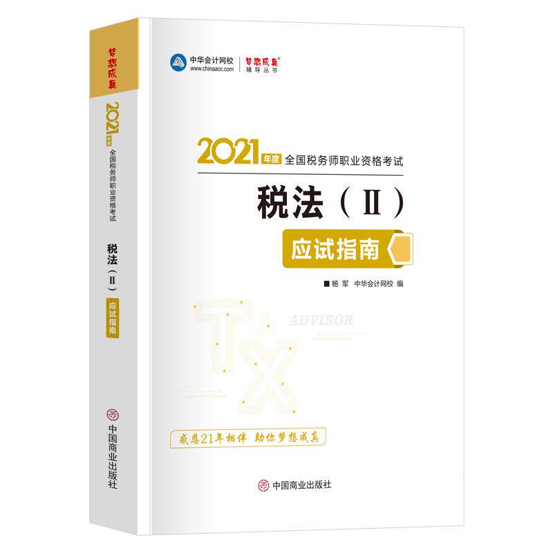 正版2021年税务师官方考试辅导书教材注税税法二应试指南备考学习过关正保会计网校梦想成真杨军主编正保会计网校编