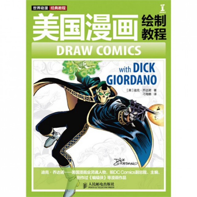 正版世界动漫经典教程美国漫画绘制教程我的世界就是漫画的世界漫画领域传奇人物DickGiordano美迪克乔达诺