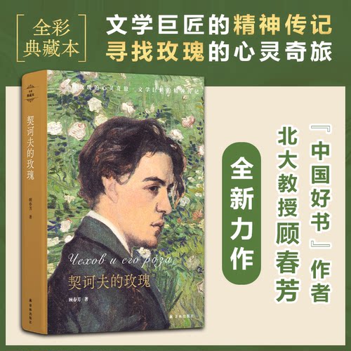 正版契诃夫的玫瑰大自然是一种良好的镇静剂自然之子的玫瑰之恋一场追寻契诃夫精神世界的图文奇旅顾春芳著
