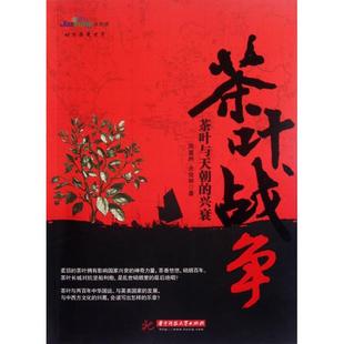 正版茶叶战争茶叶与天朝的兴衰周重林太俊林著