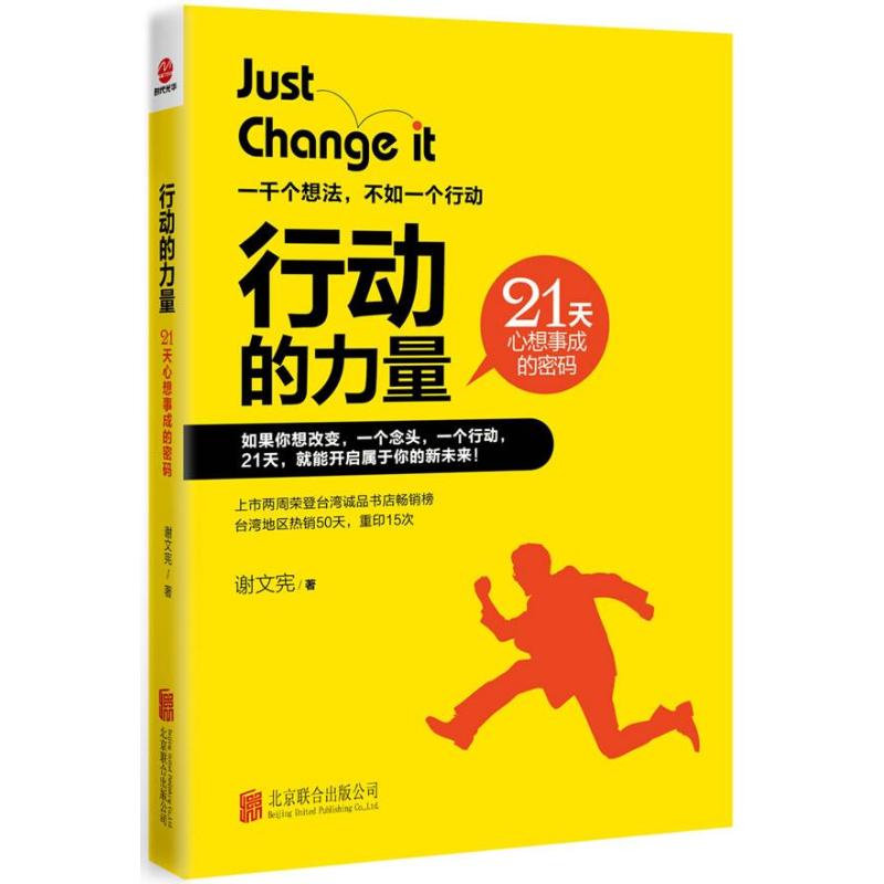 正版行动的力量21天心想事成的密码上市两周荣登台湾诚品书店畅销书榜台湾励志讲师畅销书作家谢文宪用真实经历告诉你一谢文宪著