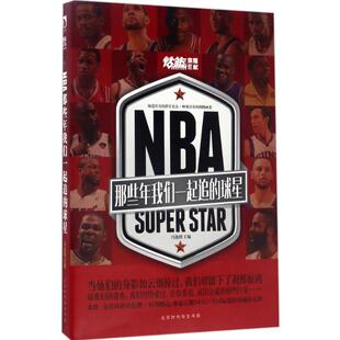 正版 球星冯逸明著 NBA那些年我们一起追