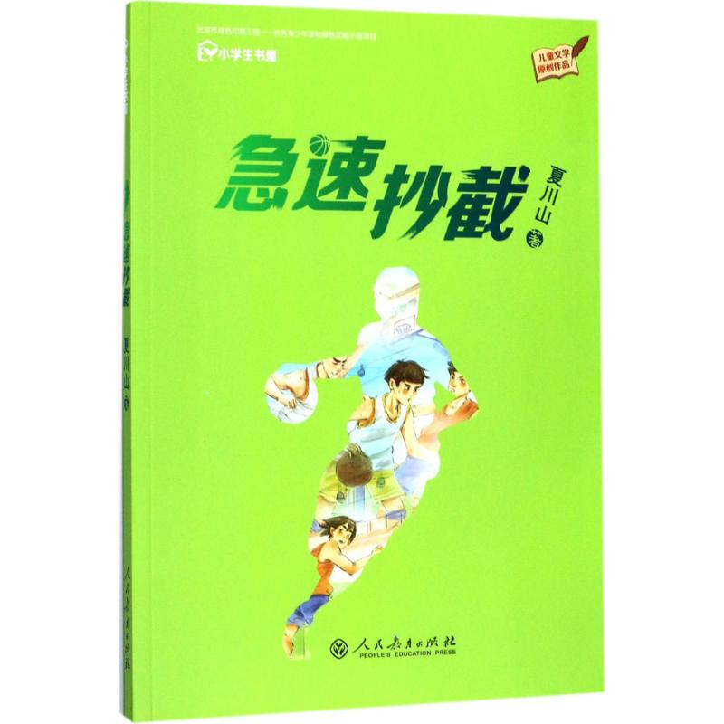 正版校园星阅读第一辑急速抄截新锐作家夏川山校园篮球励志人生永远的少年时代夏川山著图片