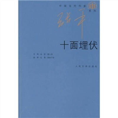 正版十面埋伏张平著