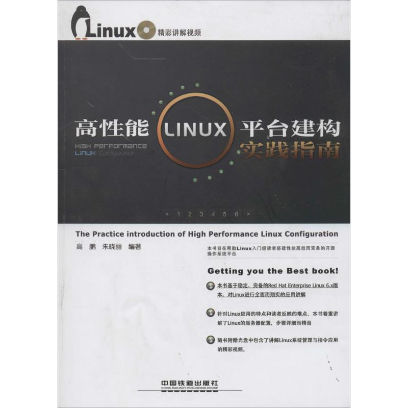 正版高性能Linux平台建构实践指南含盘随书附赠多媒体光盘涵盖Linux系统管理与指令应用的精彩讲解视频高鹏等