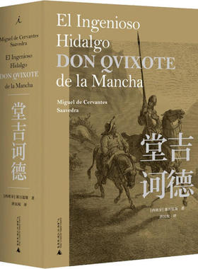 正版堂吉诃德塞万提斯著