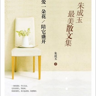 正版现货朱成玉散文集爱一朵花陪它盛开朱成玉著
