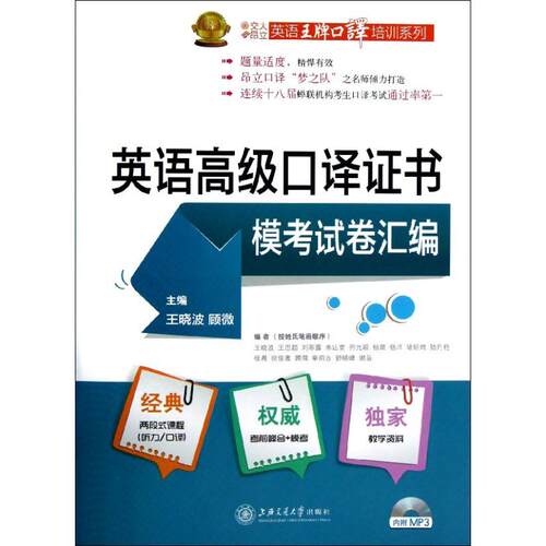 正版英语高级口译证书模考试卷汇编王晓波顾微编