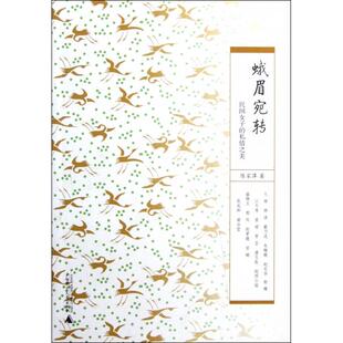 正版蛾眉宛转民国女子的私情之美陈家萍著