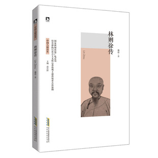 正版林则徐传杨括著高占祥编